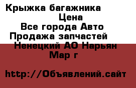 Крыжка багажника Nissan Pathfinder  › Цена ­ 13 000 - Все города Авто » Продажа запчастей   . Ненецкий АО,Нарьян-Мар г.